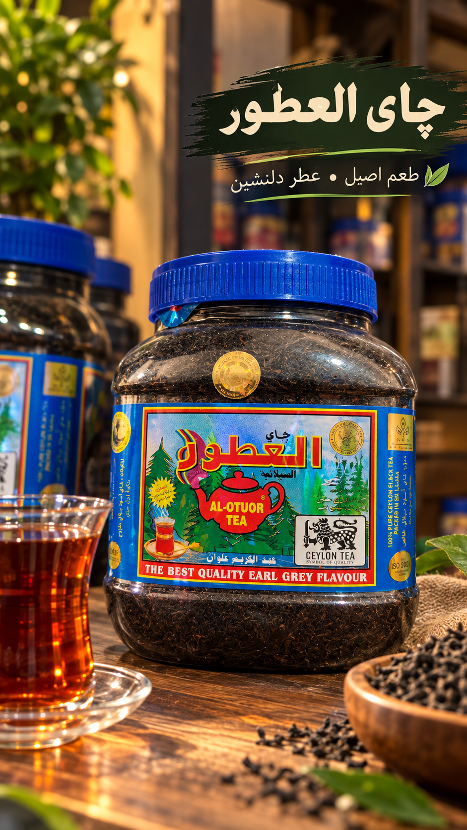چای عطری العطور اصلی