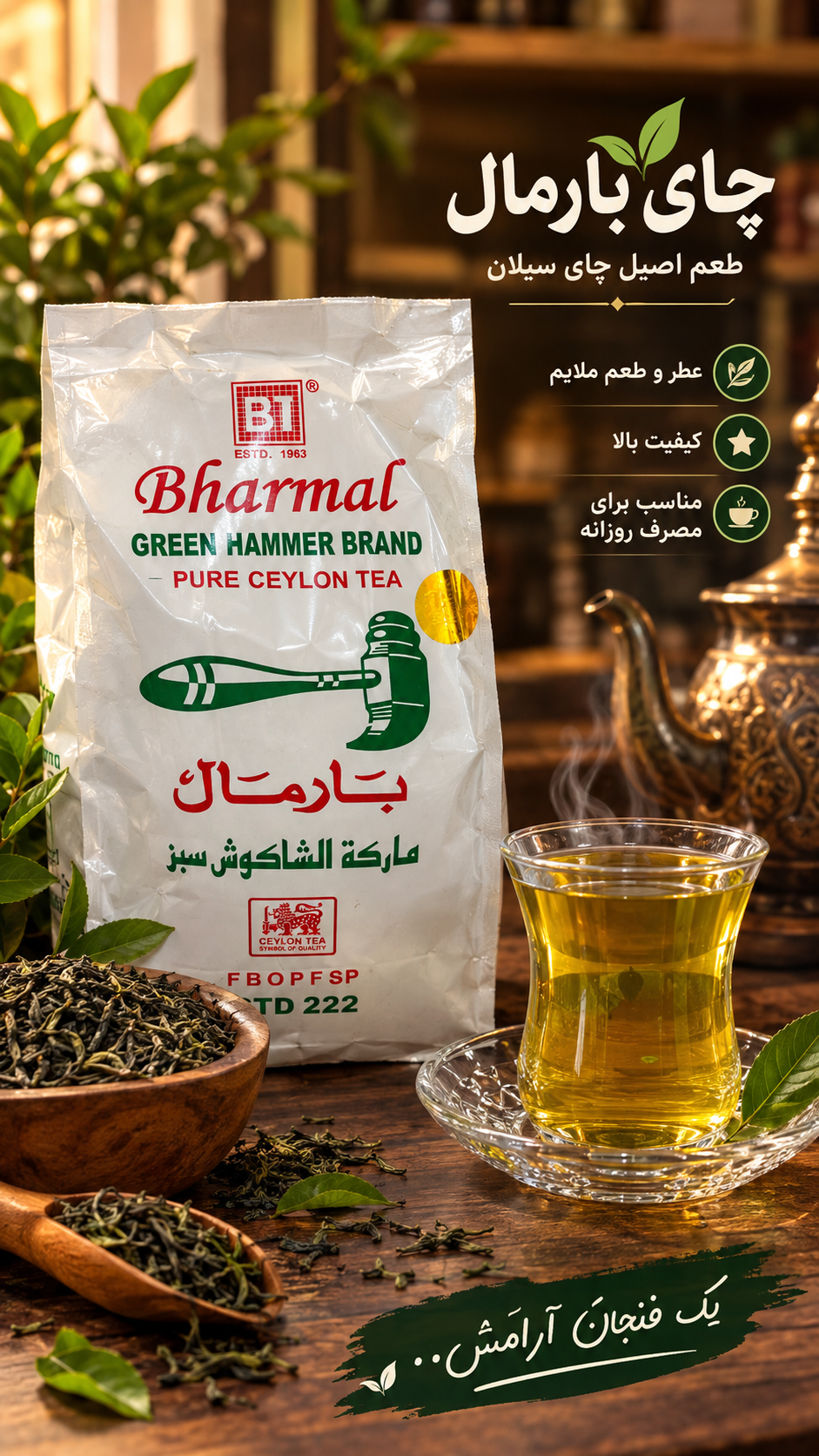 چای بارمال اصلی